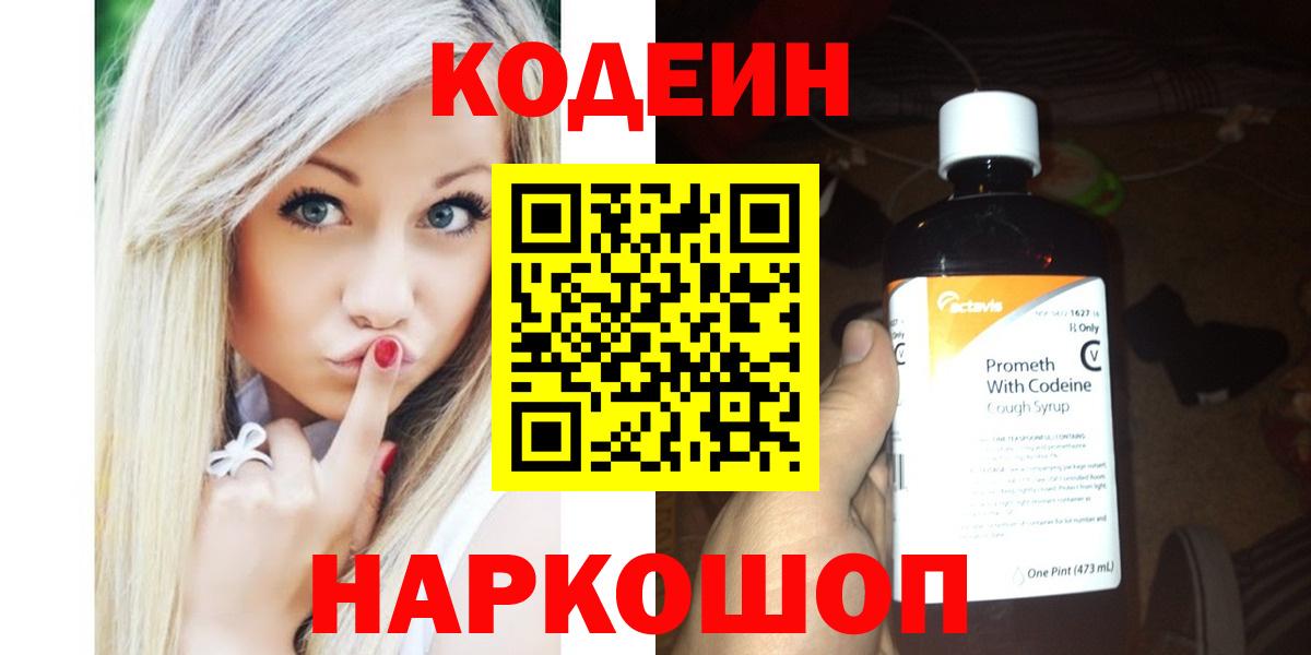 Ейск  Кодеин напиток Lean (лин)  Вход с VPN  Кодеиновый сироп Lean Purple Drank 